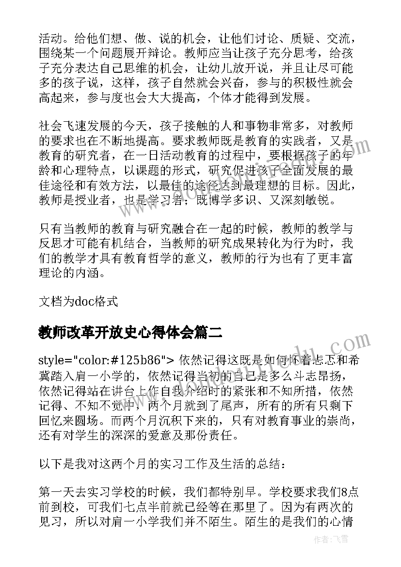 教师改革开放史心得体会(优秀5篇)