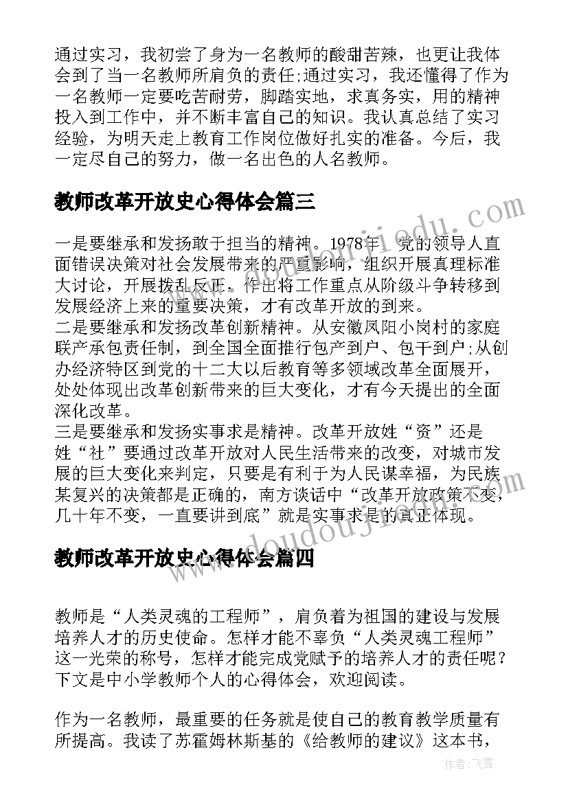 教师改革开放史心得体会(优秀5篇)