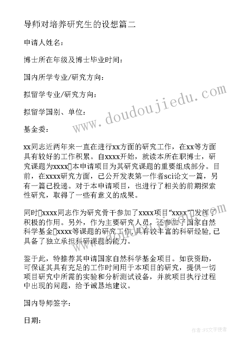 导师对培养研究生的设想 导师培养研究生的心得体会(汇总9篇)