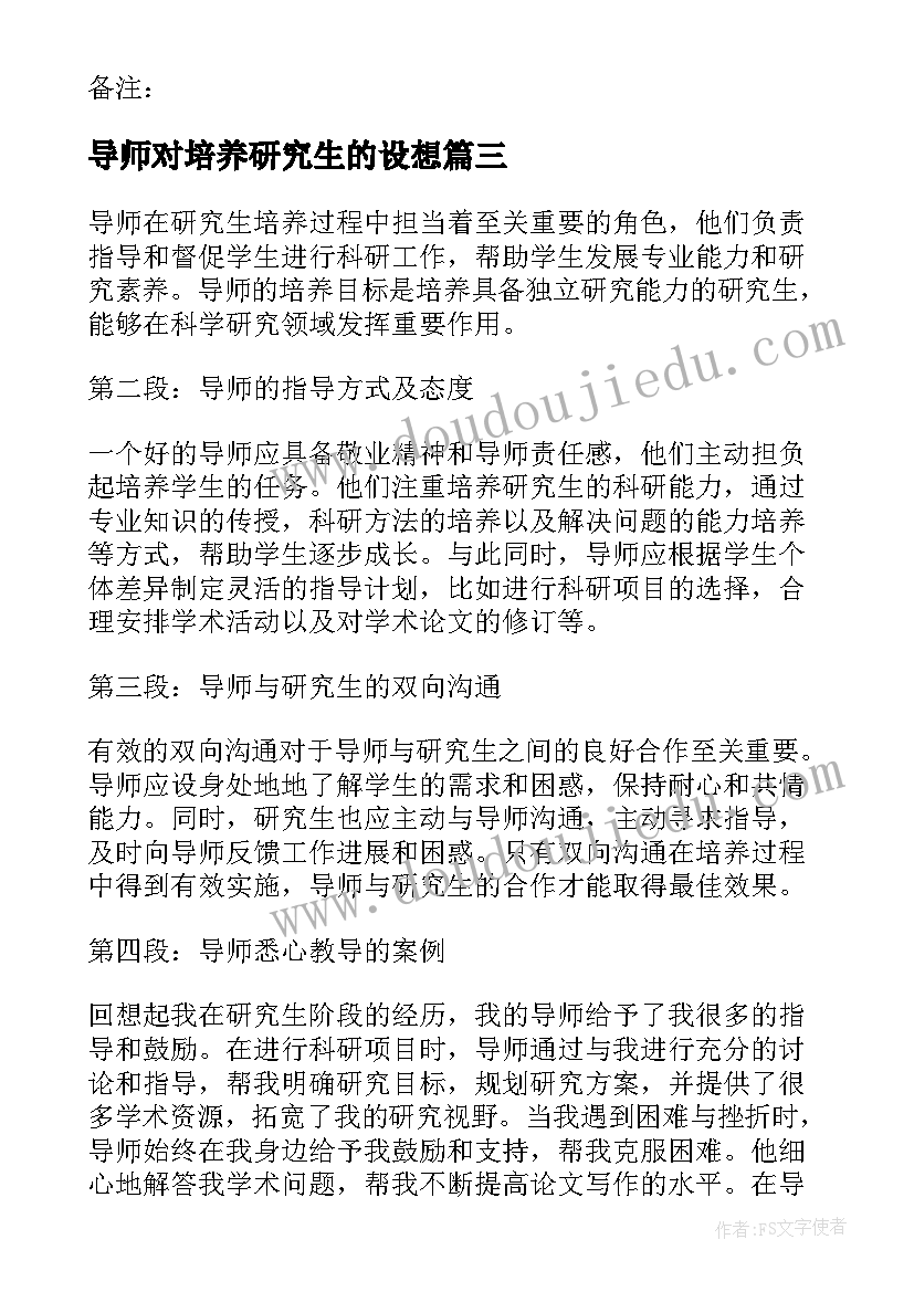 导师对培养研究生的设想 导师培养研究生的心得体会(汇总9篇)