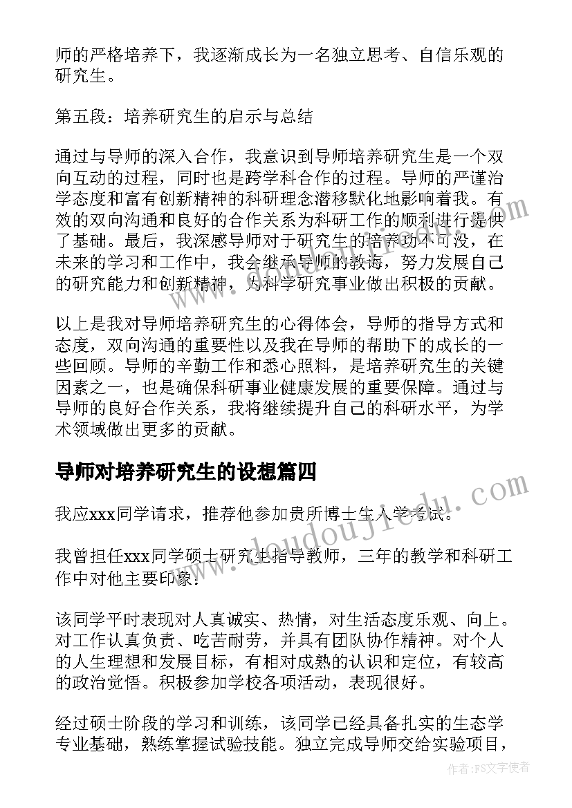 导师对培养研究生的设想 导师培养研究生的心得体会(汇总9篇)