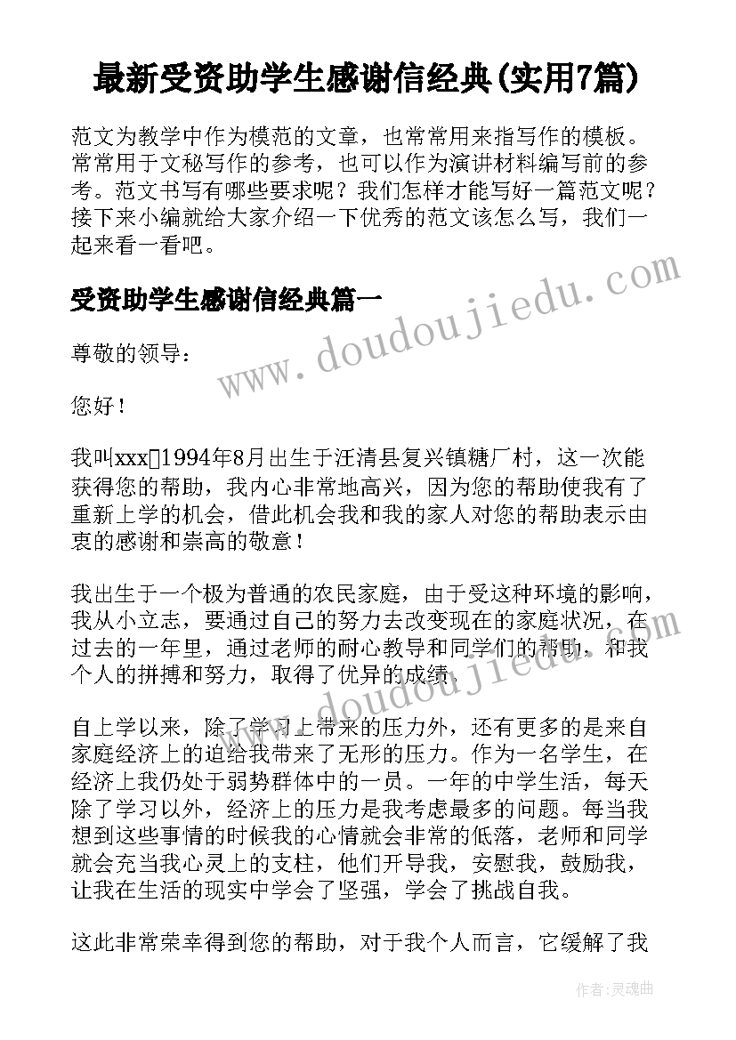 最新受资助学生感谢信经典(实用7篇)