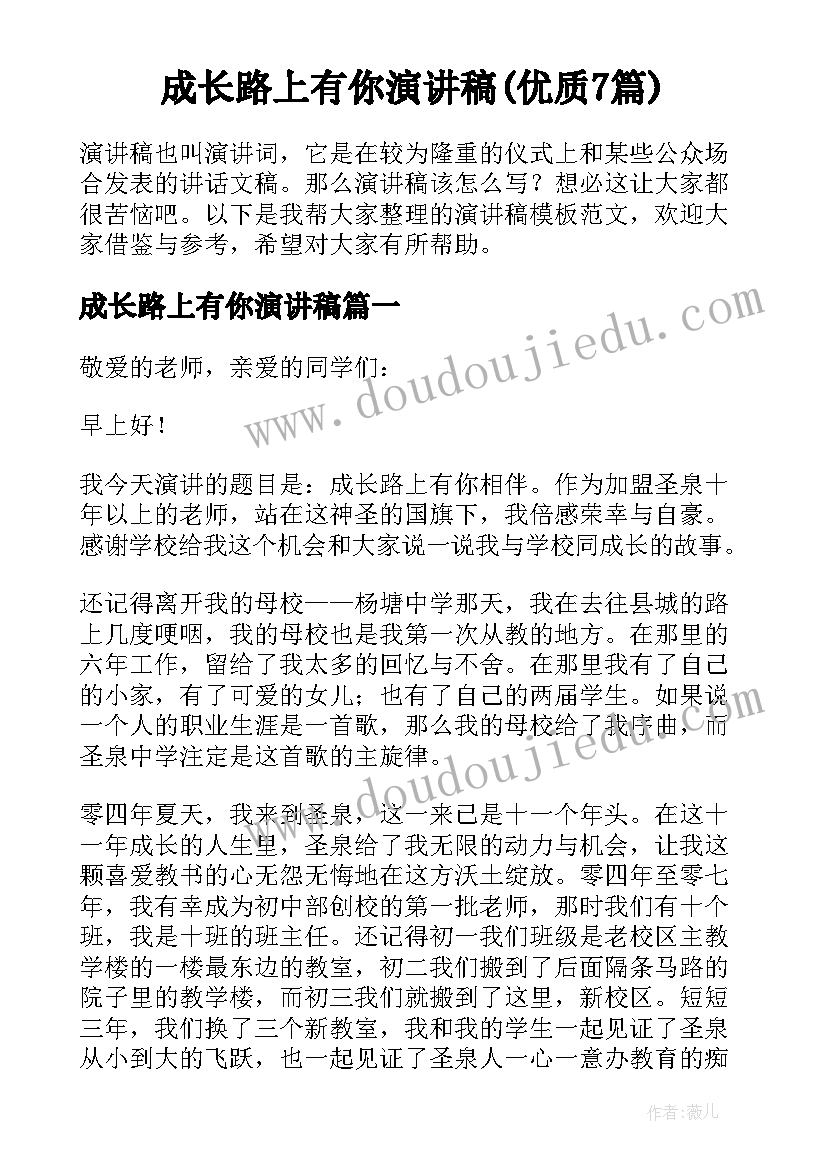 成长路上有你演讲稿(优质7篇)