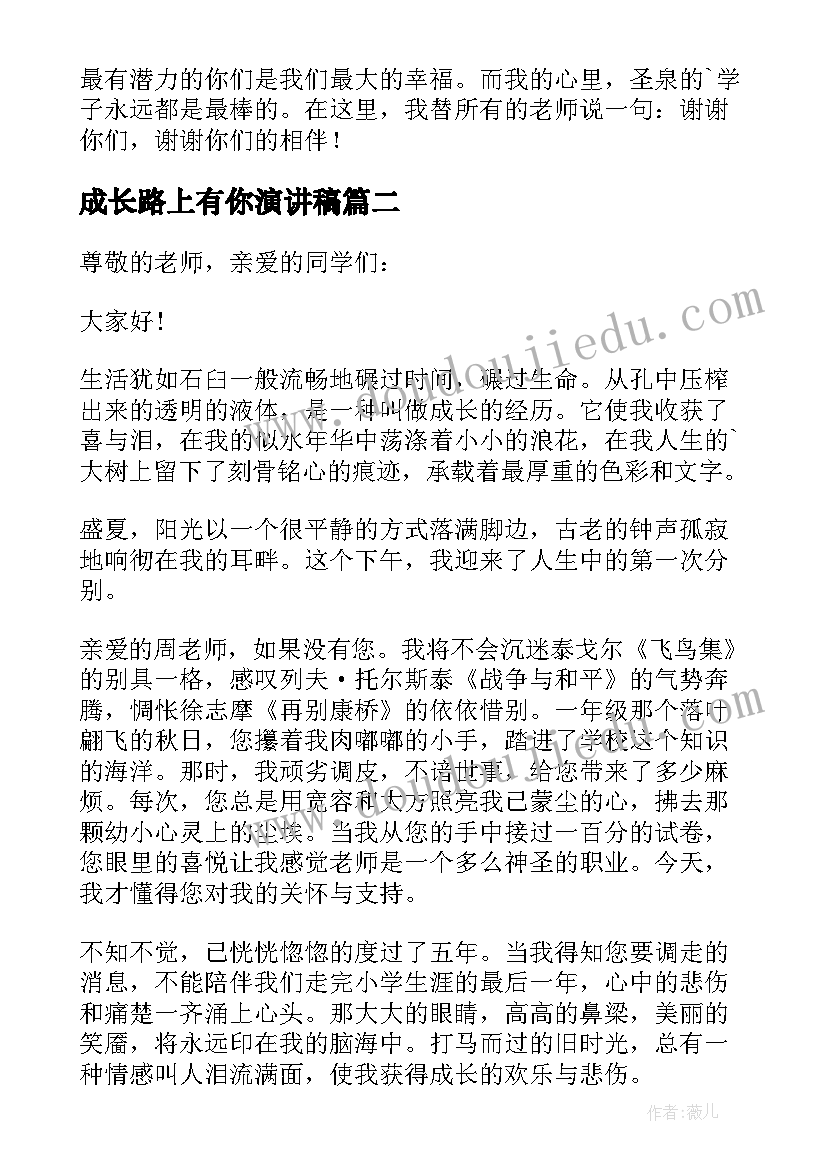 成长路上有你演讲稿(优质7篇)