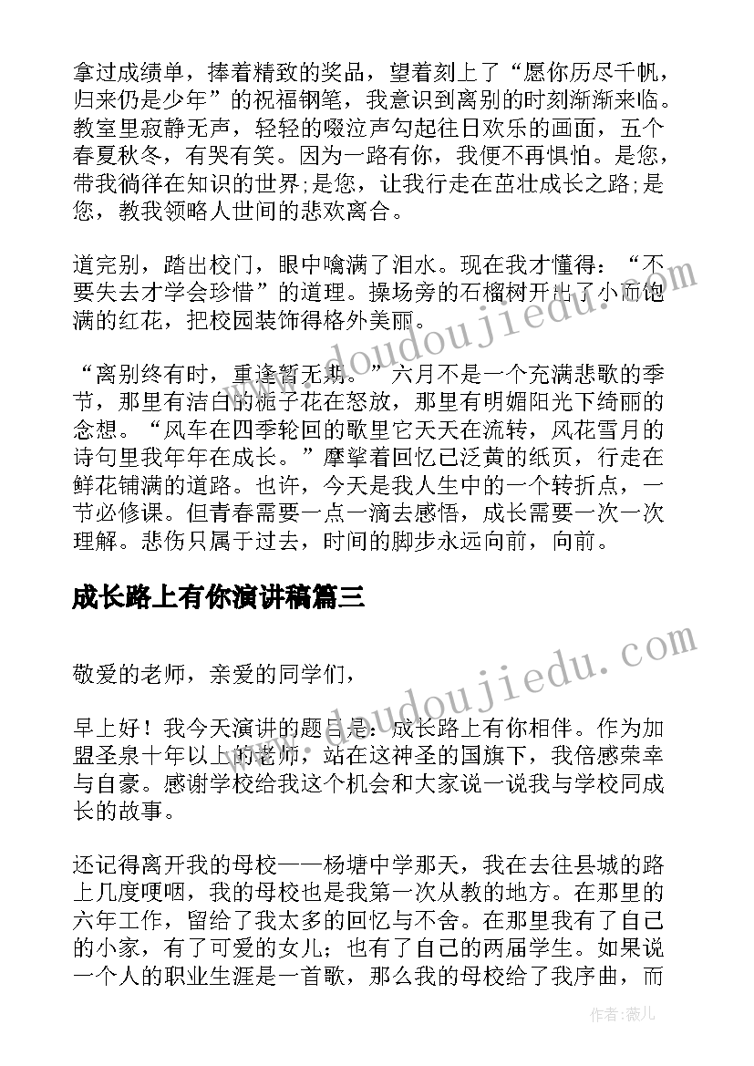 成长路上有你演讲稿(优质7篇)