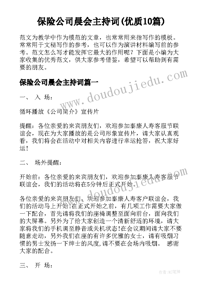 保险公司晨会主持词(优质10篇)