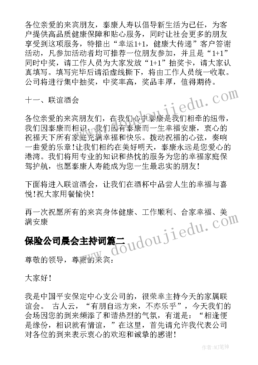 保险公司晨会主持词(优质10篇)