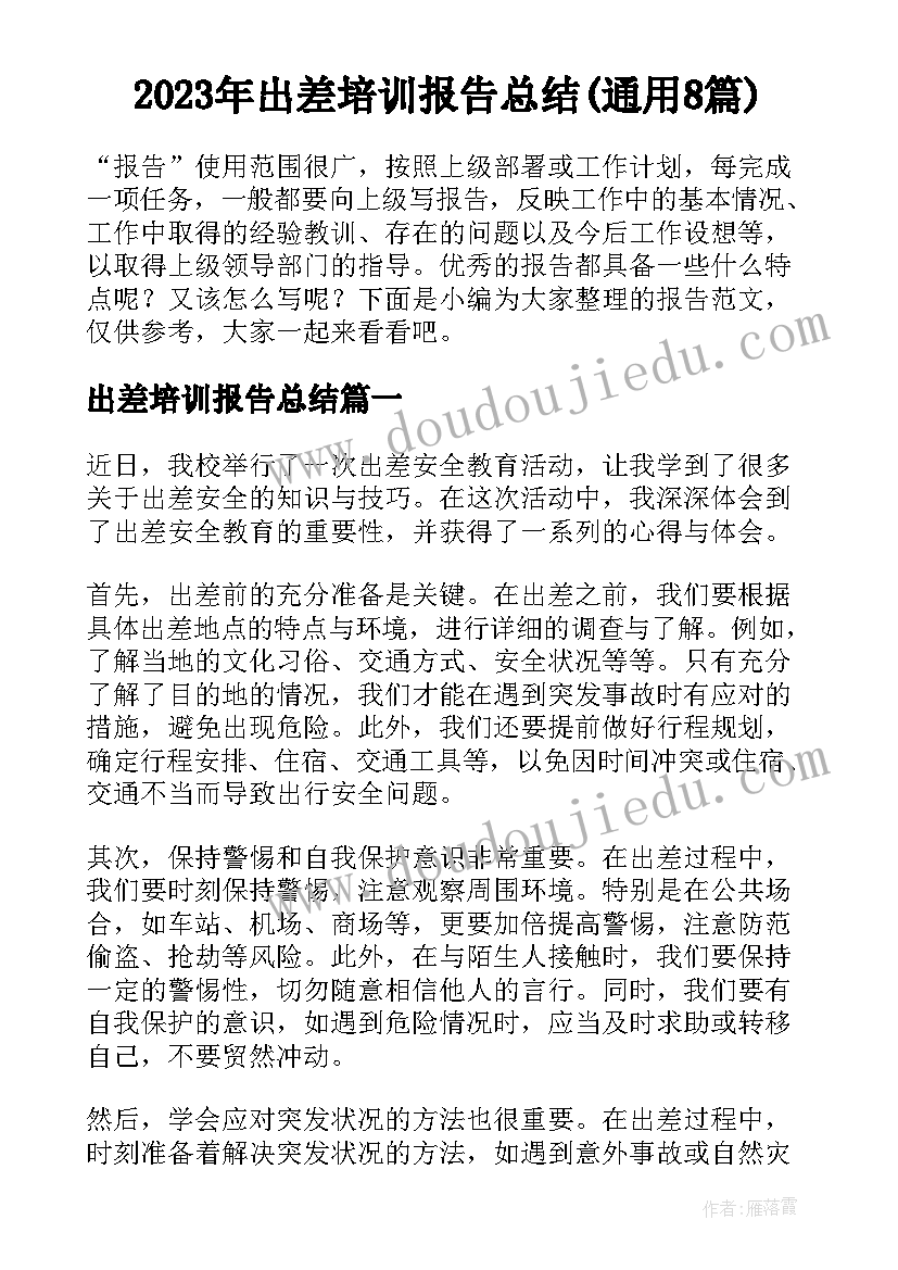 2023年出差培训报告总结(通用8篇)