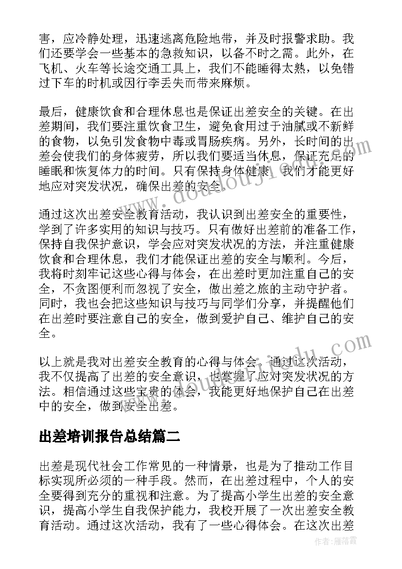 2023年出差培训报告总结(通用8篇)