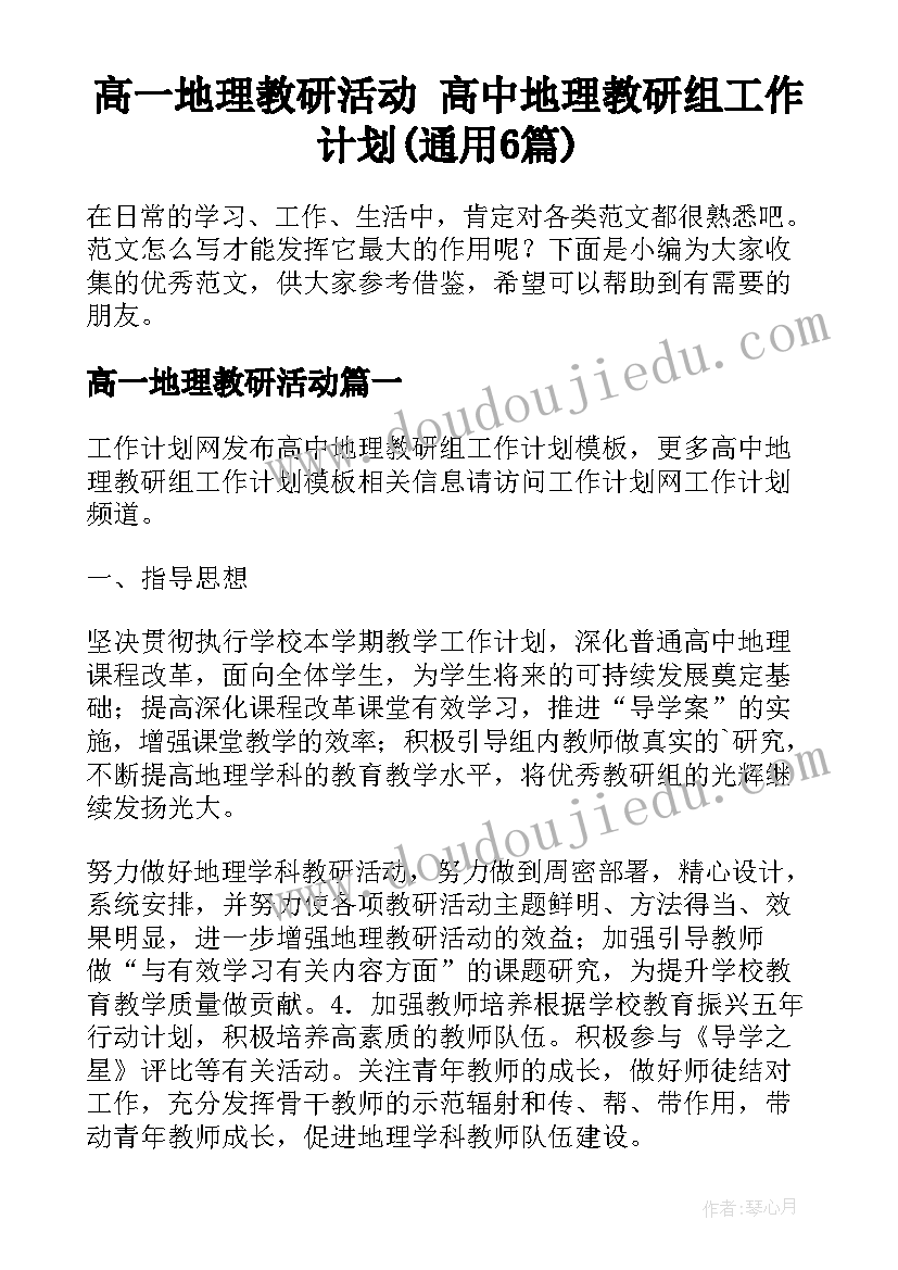 高一地理教研活动 高中地理教研组工作计划(通用6篇)