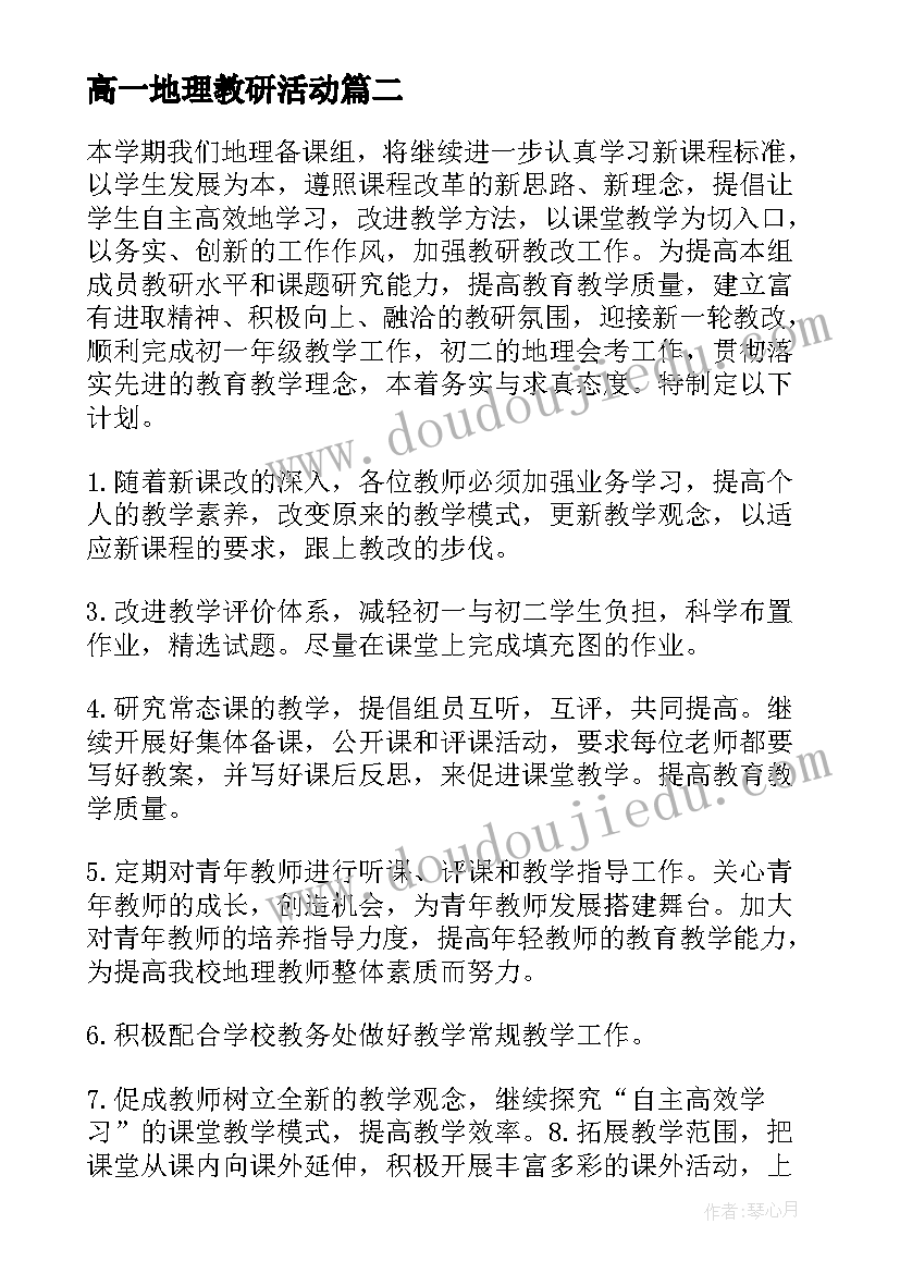 高一地理教研活动 高中地理教研组工作计划(通用6篇)