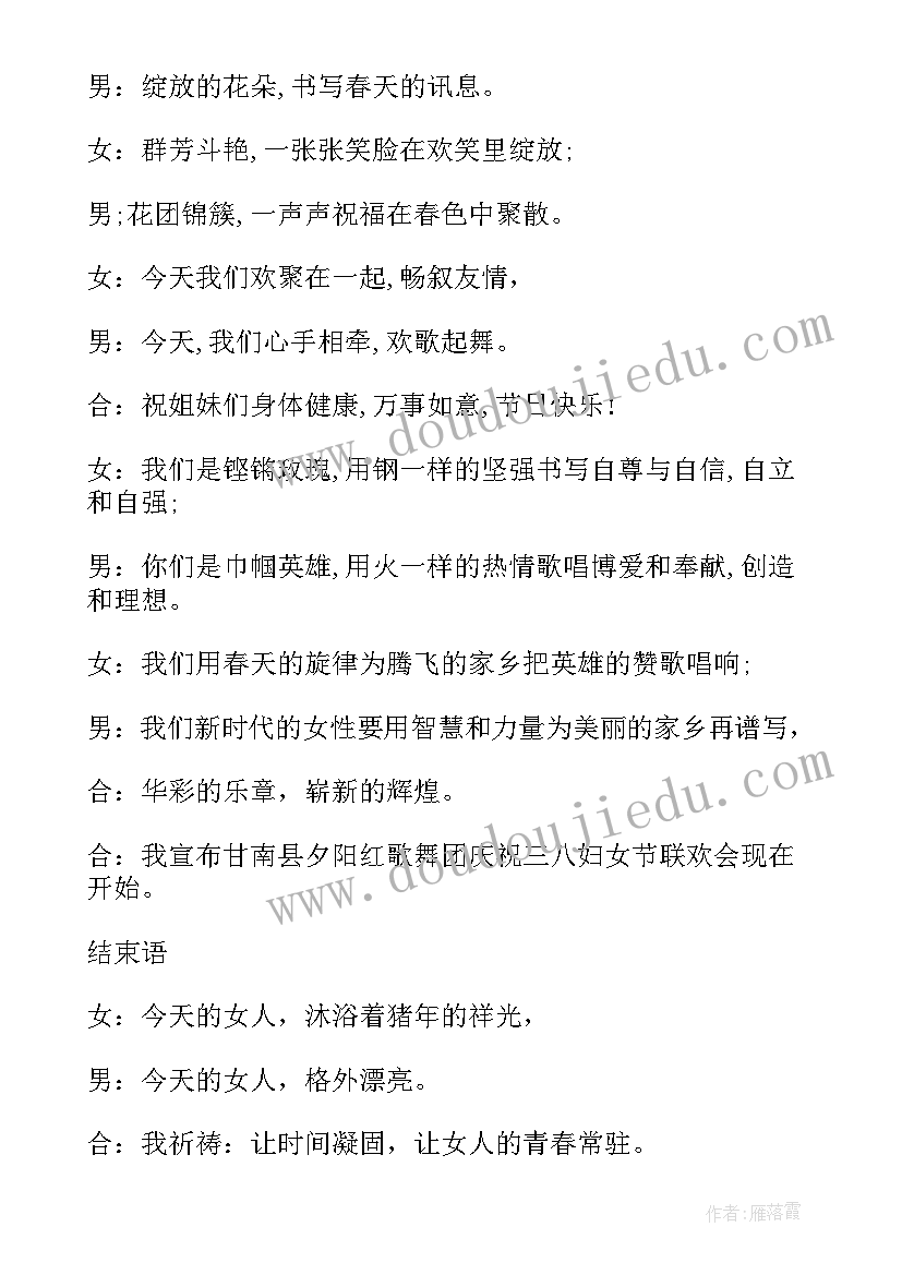 2023年三八节庆祝晚会主持词串词 三八节晚会主持人串词(优秀5篇)