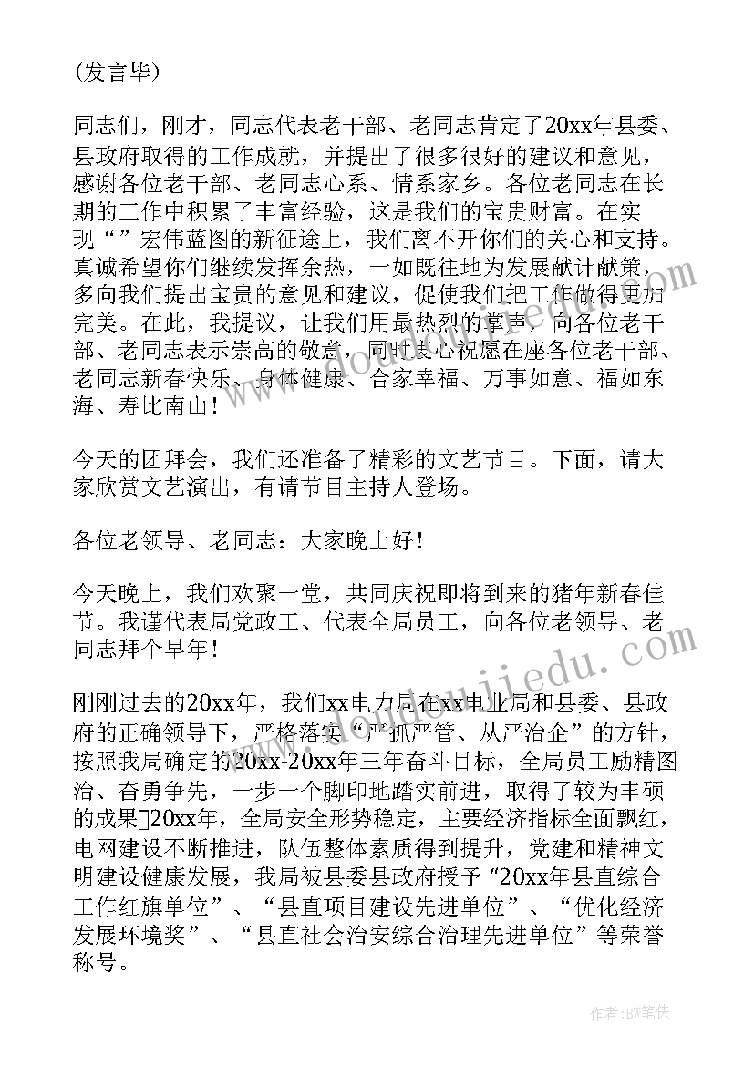 离退休老干部团拜会主持词和开场白(优质5篇)