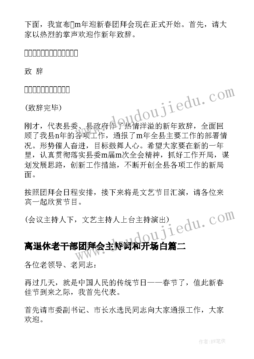 离退休老干部团拜会主持词和开场白(优质5篇)