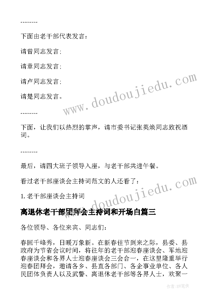 离退休老干部团拜会主持词和开场白(优质5篇)