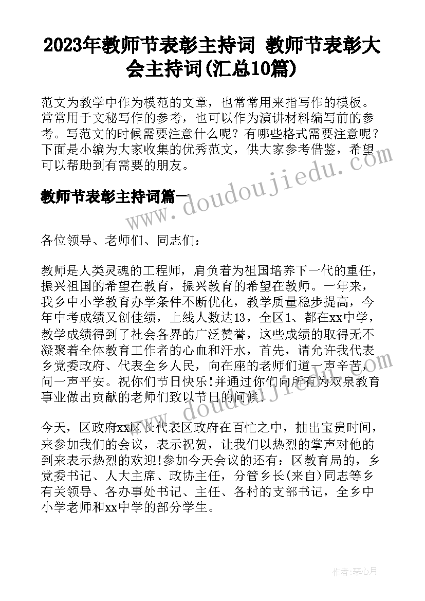 2023年教师节表彰主持词 教师节表彰大会主持词(汇总10篇)