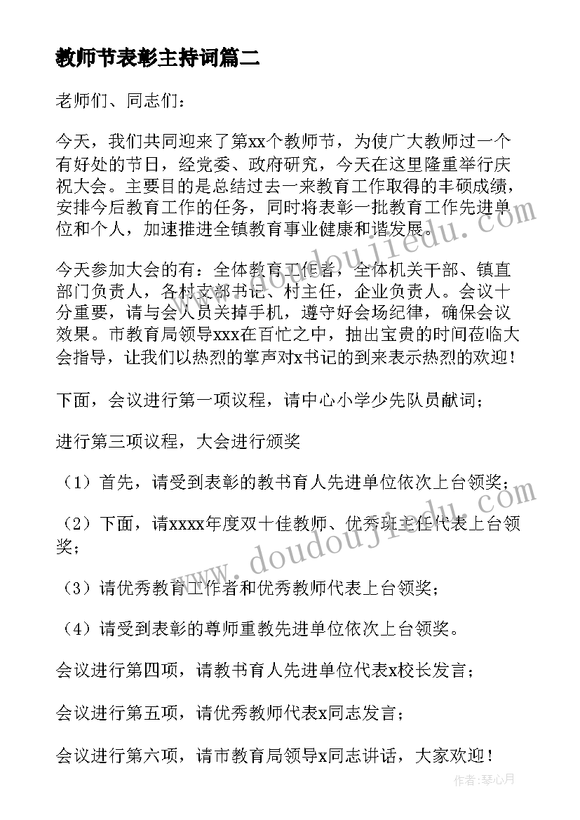 2023年教师节表彰主持词 教师节表彰大会主持词(汇总10篇)