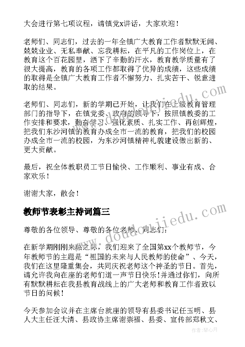 2023年教师节表彰主持词 教师节表彰大会主持词(汇总10篇)