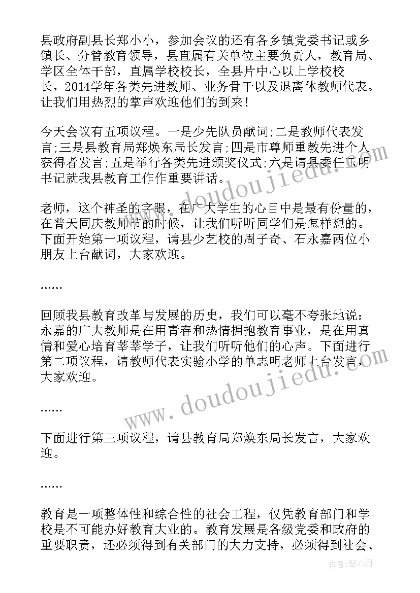 2023年教师节表彰主持词 教师节表彰大会主持词(汇总10篇)