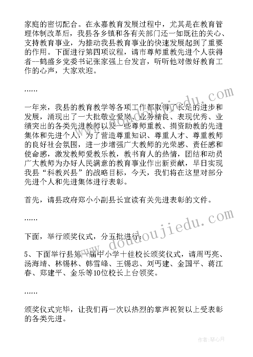 2023年教师节表彰主持词 教师节表彰大会主持词(汇总10篇)