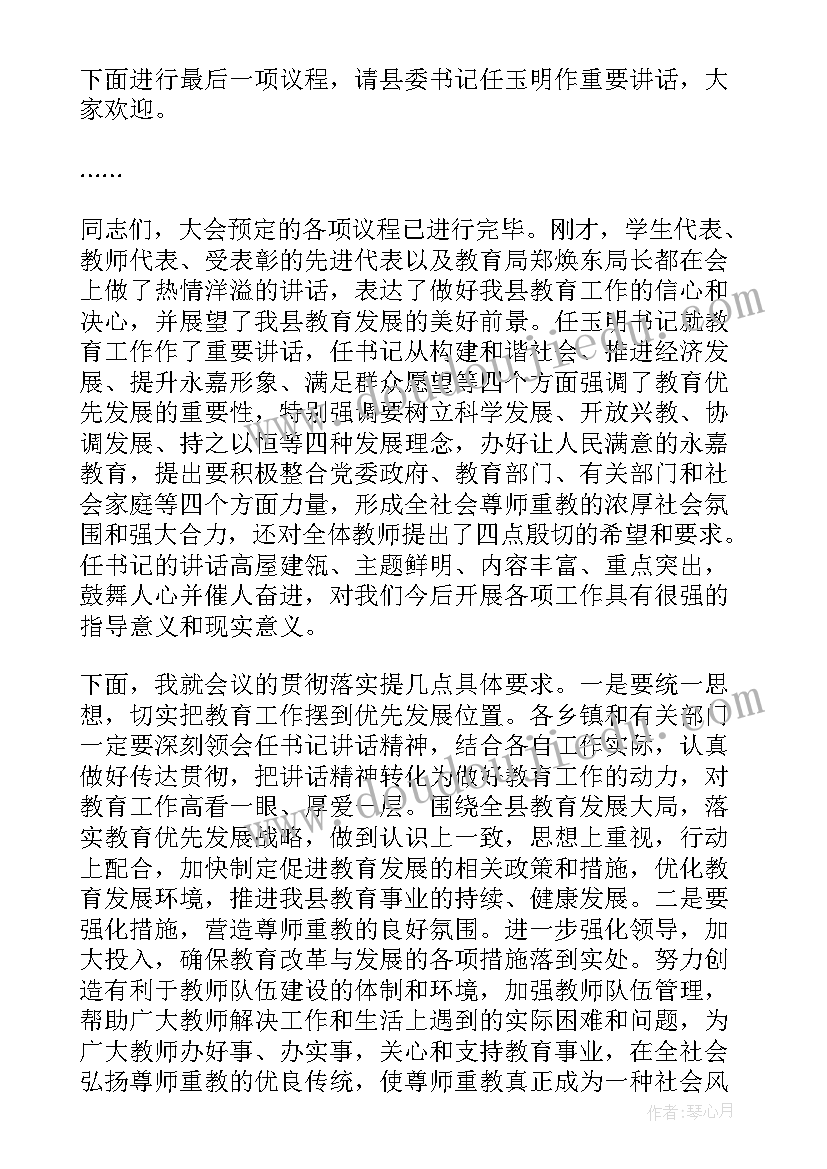 2023年教师节表彰主持词 教师节表彰大会主持词(汇总10篇)