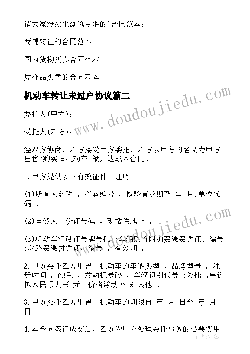 最新机动车转让未过户协议(模板6篇)