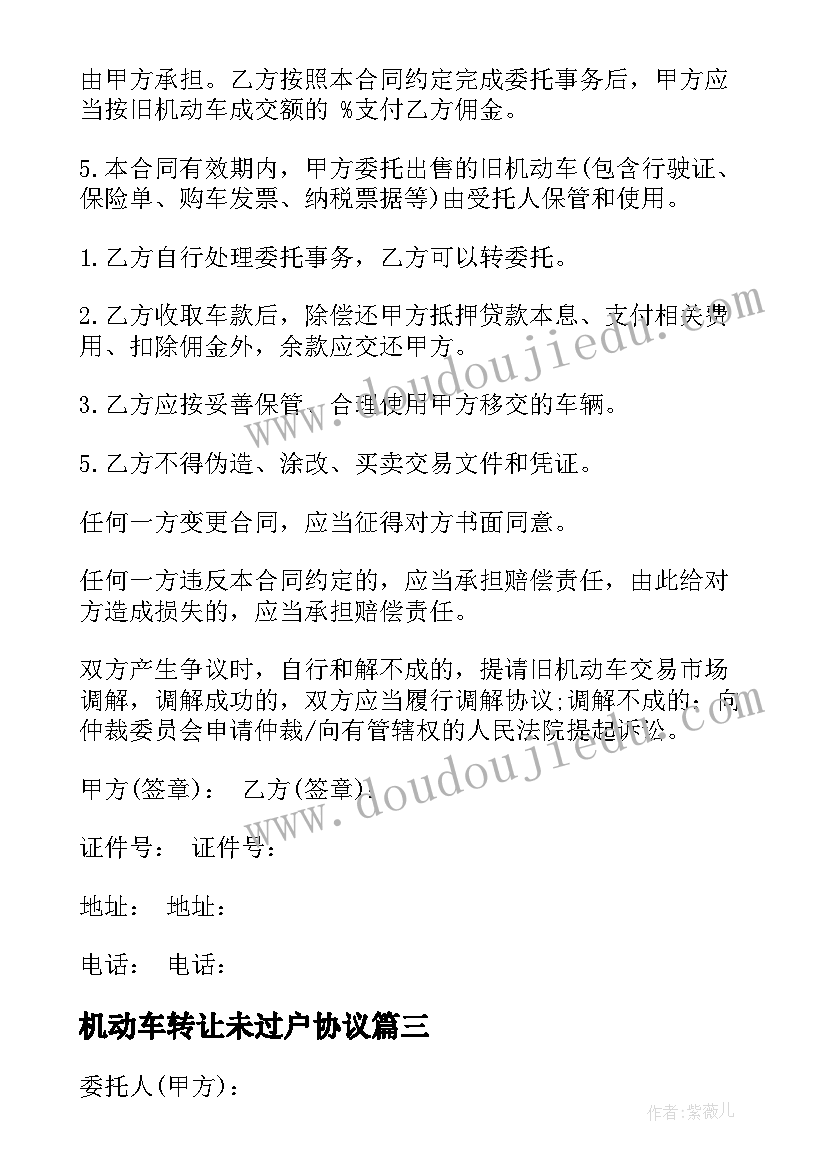 最新机动车转让未过户协议(模板6篇)