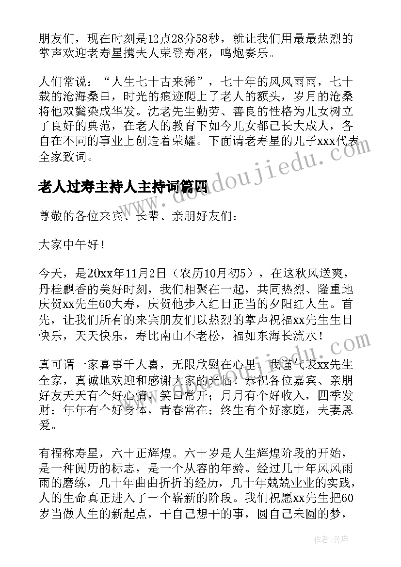 2023年老人过寿主持人主持词 老人七十大寿司仪主持词(精选5篇)