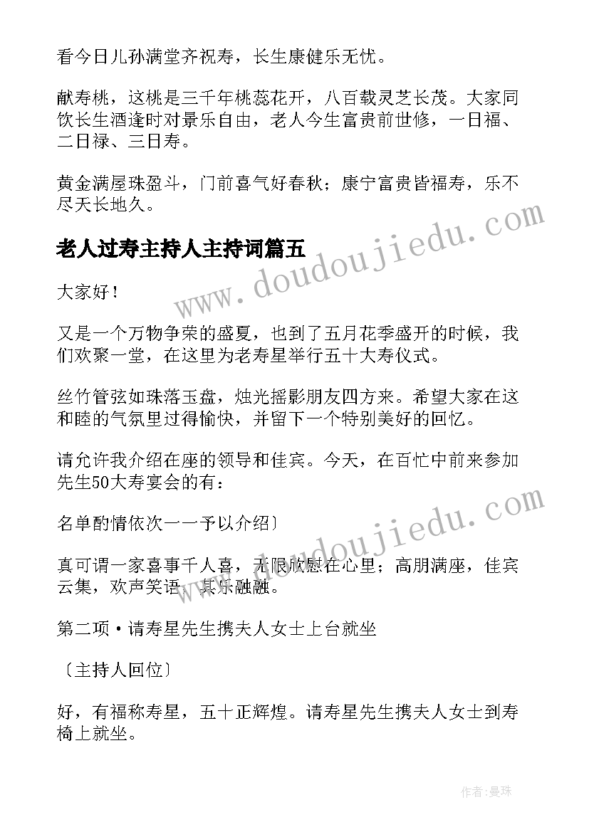 2023年老人过寿主持人主持词 老人七十大寿司仪主持词(精选5篇)