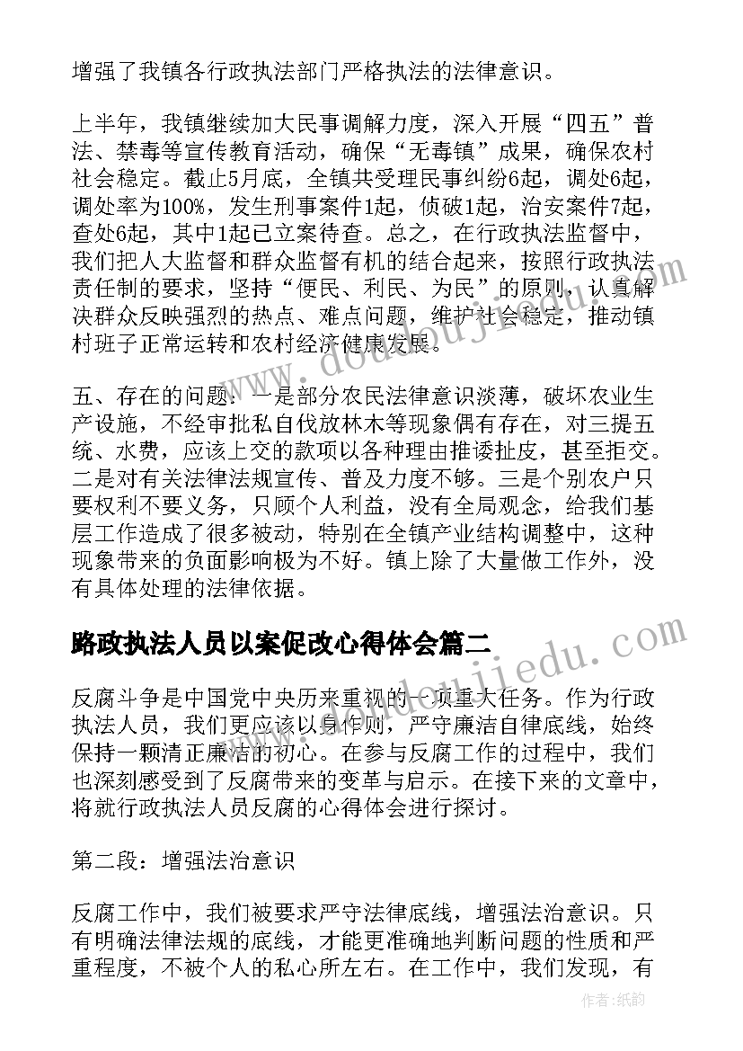 2023年路政执法人员以案促改心得体会(精选5篇)