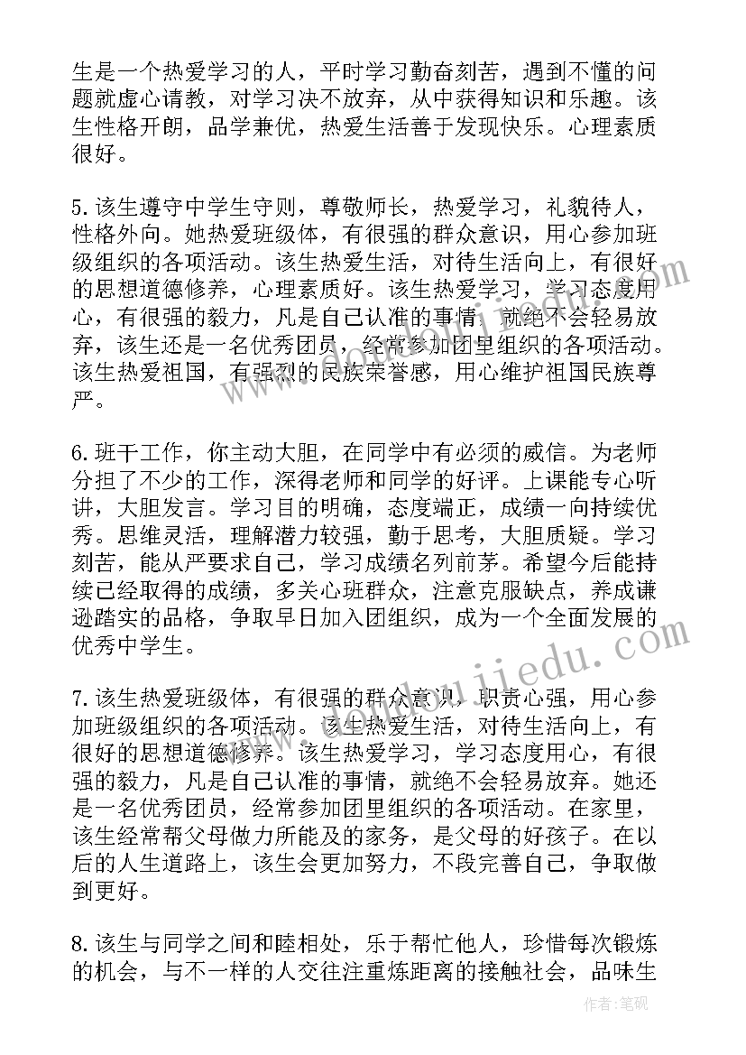 2023年富有文采的学生评语(通用5篇)