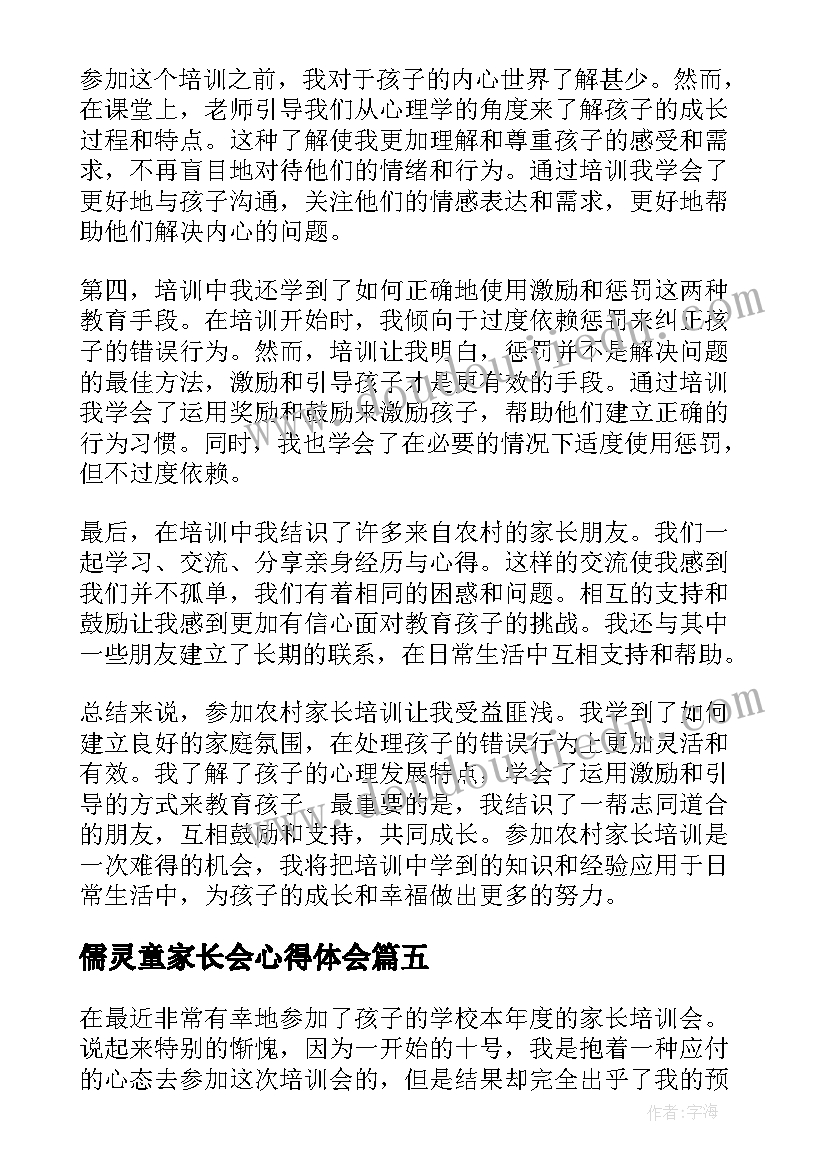 儒灵童家长会心得体会(优秀6篇)