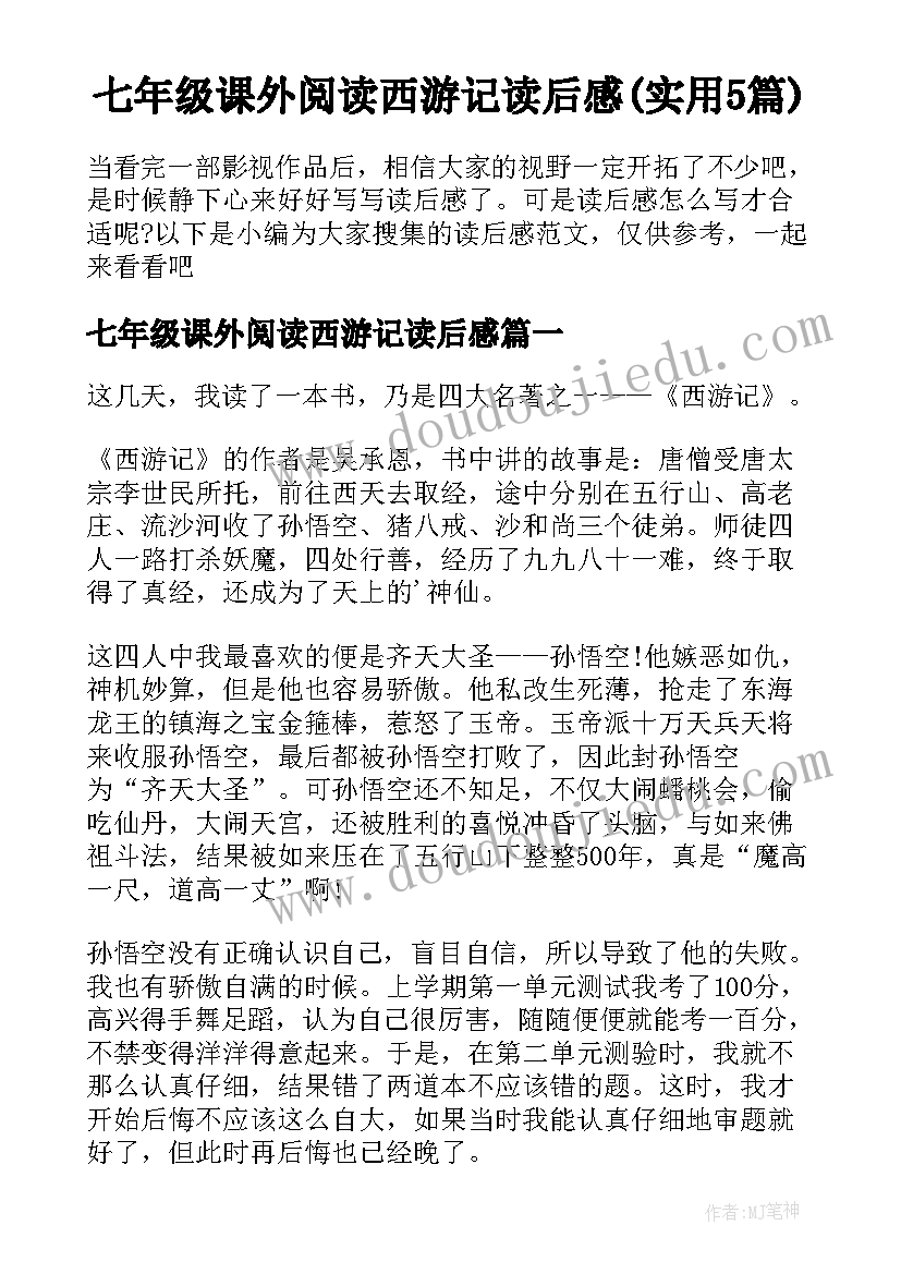 七年级课外阅读西游记读后感(实用5篇)