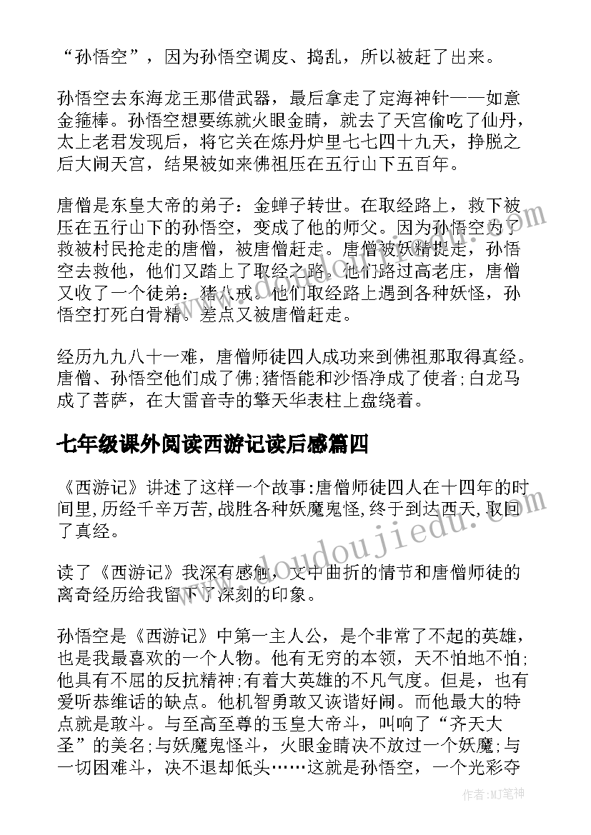 七年级课外阅读西游记读后感(实用5篇)