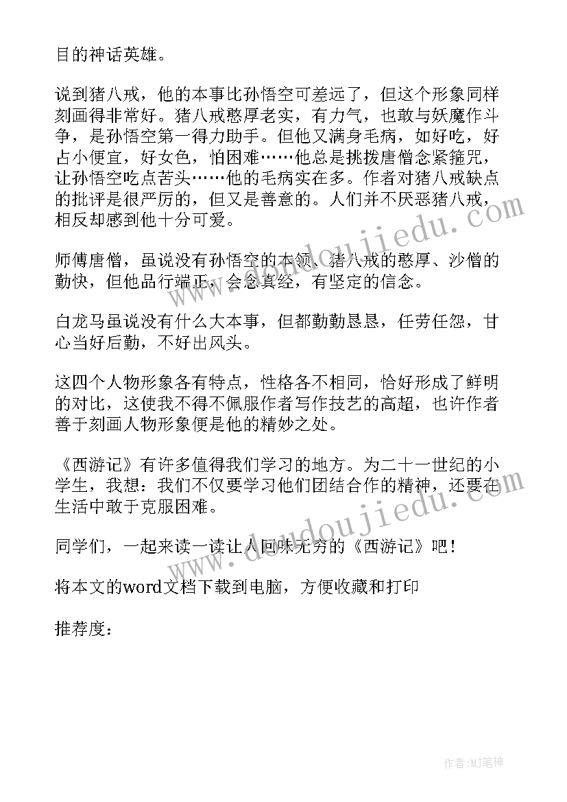 七年级课外阅读西游记读后感(实用5篇)