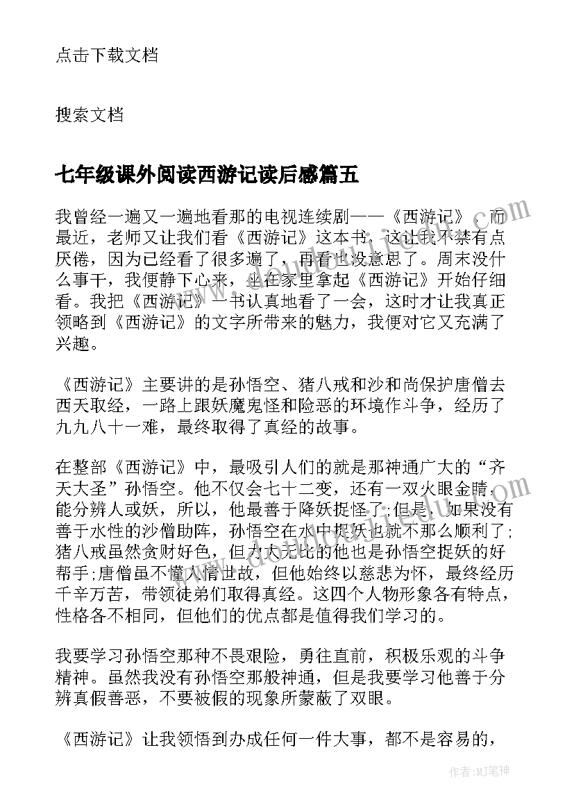 七年级课外阅读西游记读后感(实用5篇)