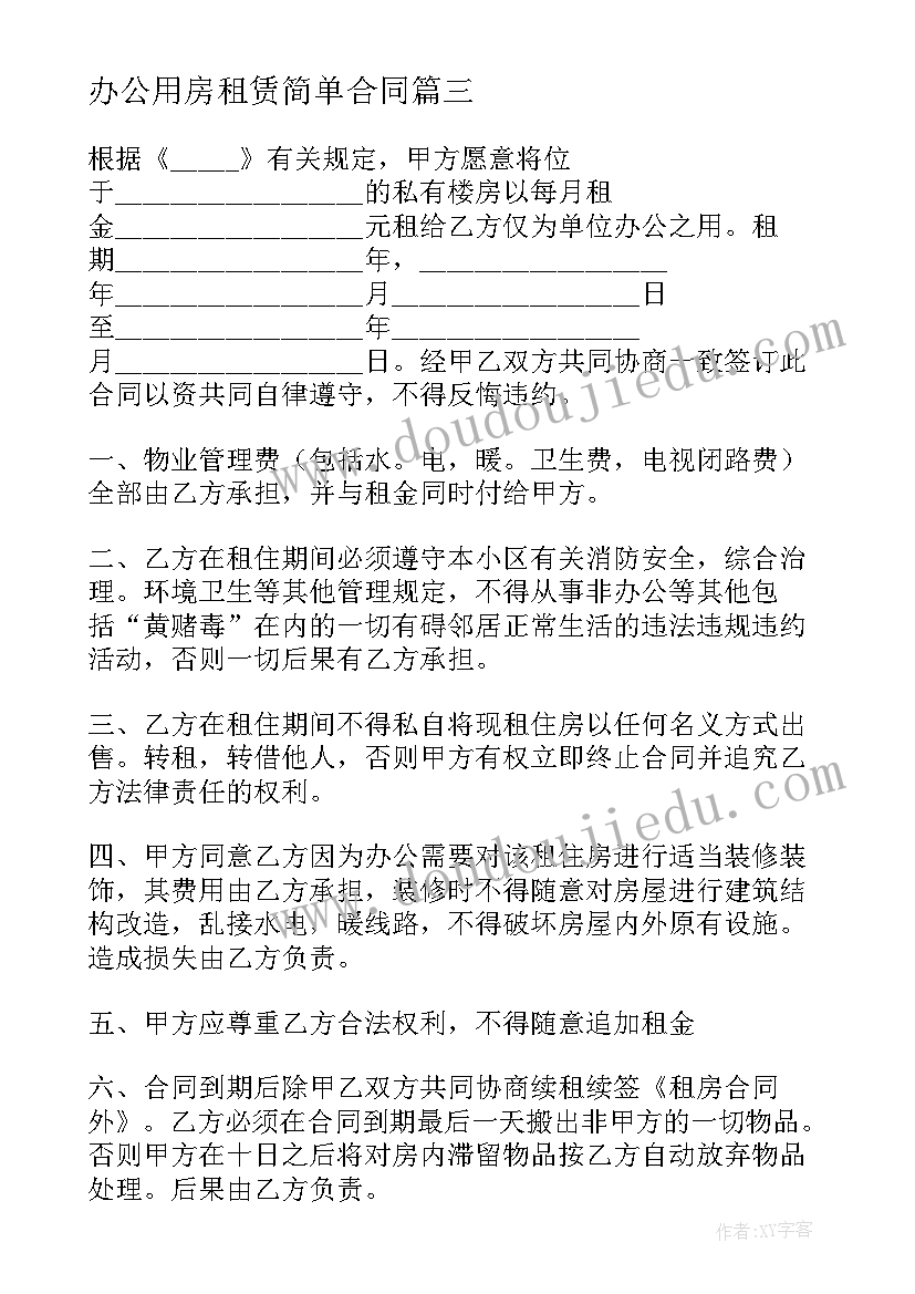 办公用房租赁简单合同(大全9篇)