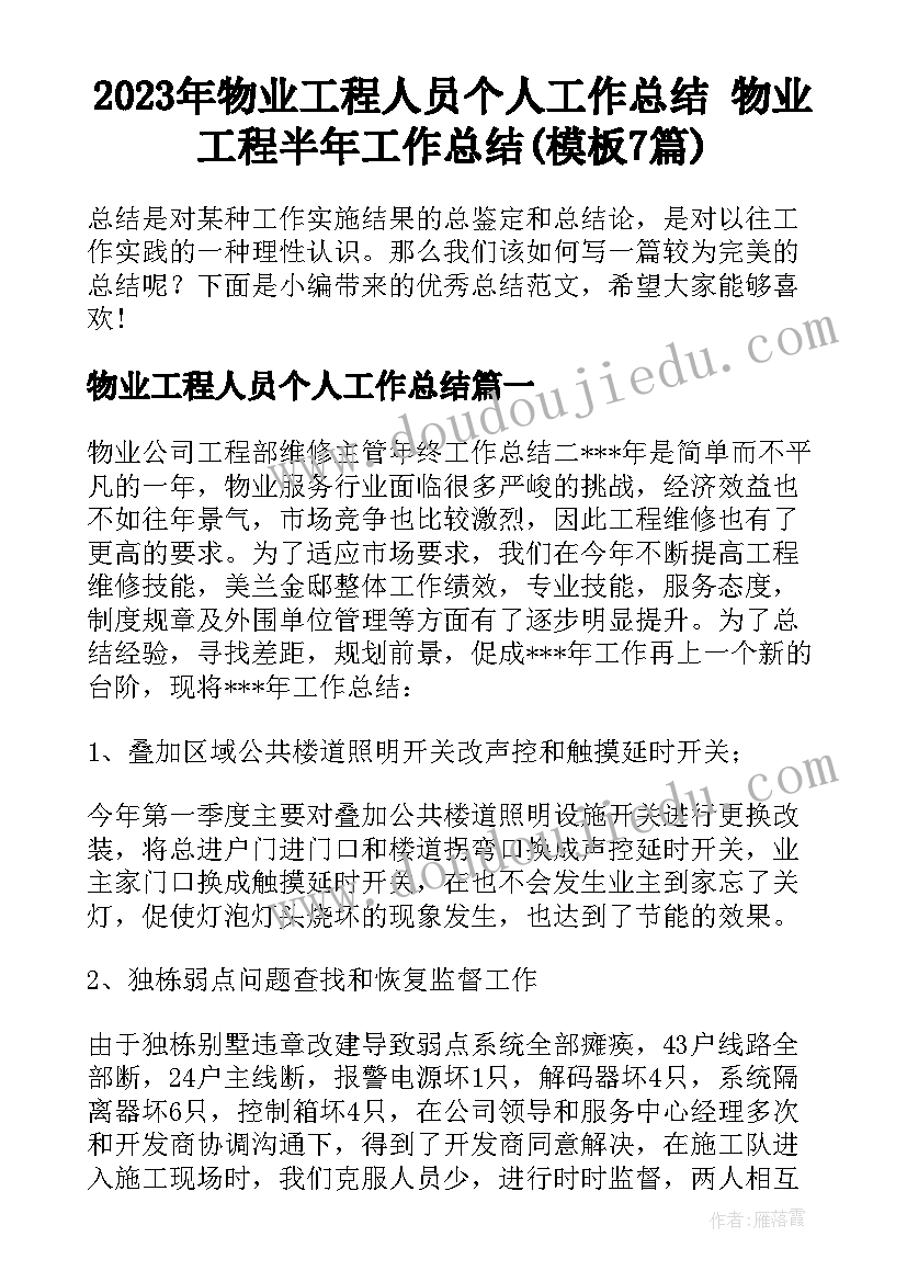 2023年物业工程人员个人工作总结 物业工程半年工作总结(模板7篇)