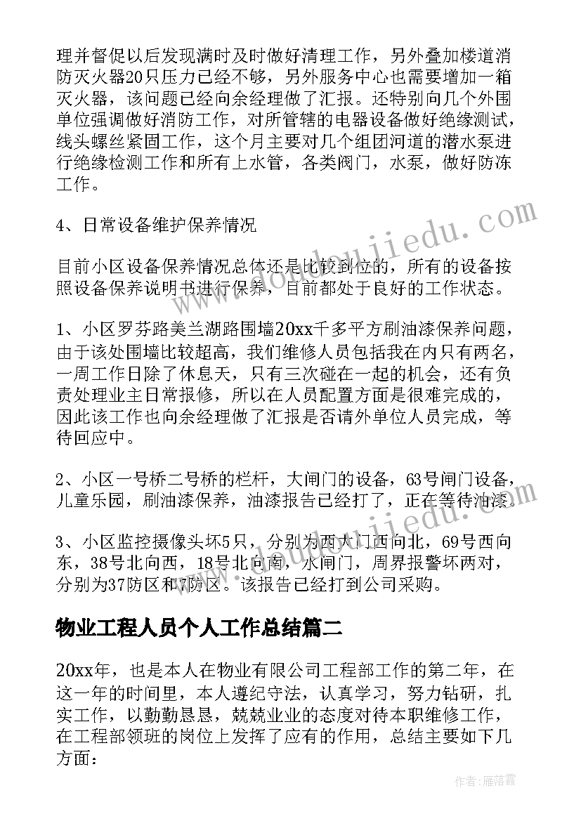 2023年物业工程人员个人工作总结 物业工程半年工作总结(模板7篇)