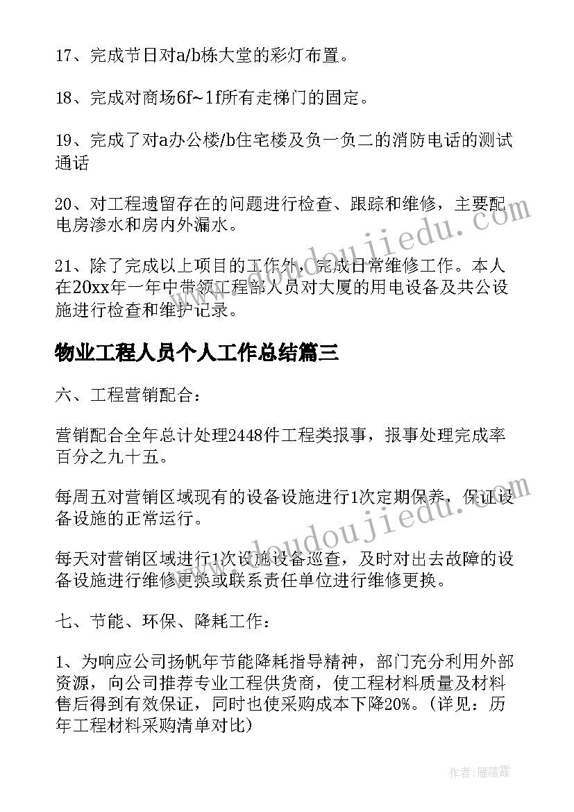 2023年物业工程人员个人工作总结 物业工程半年工作总结(模板7篇)