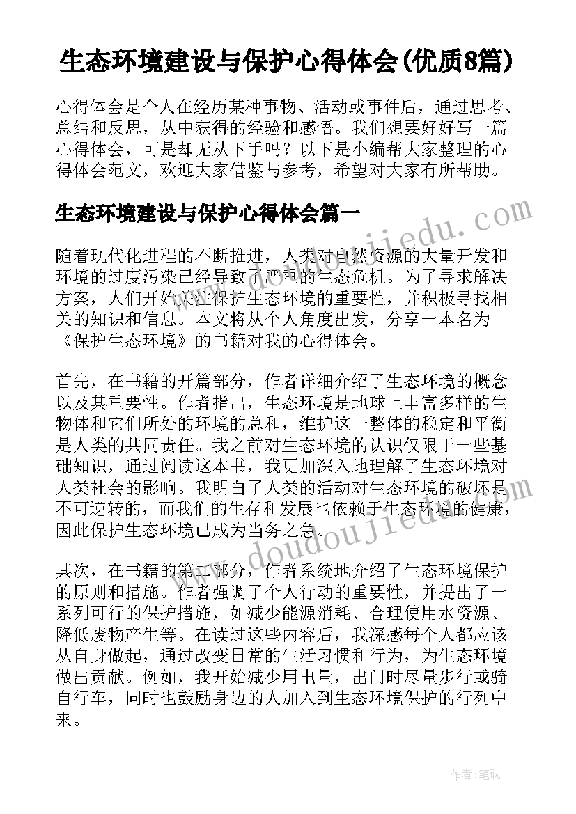 生态环境建设与保护心得体会(优质8篇)