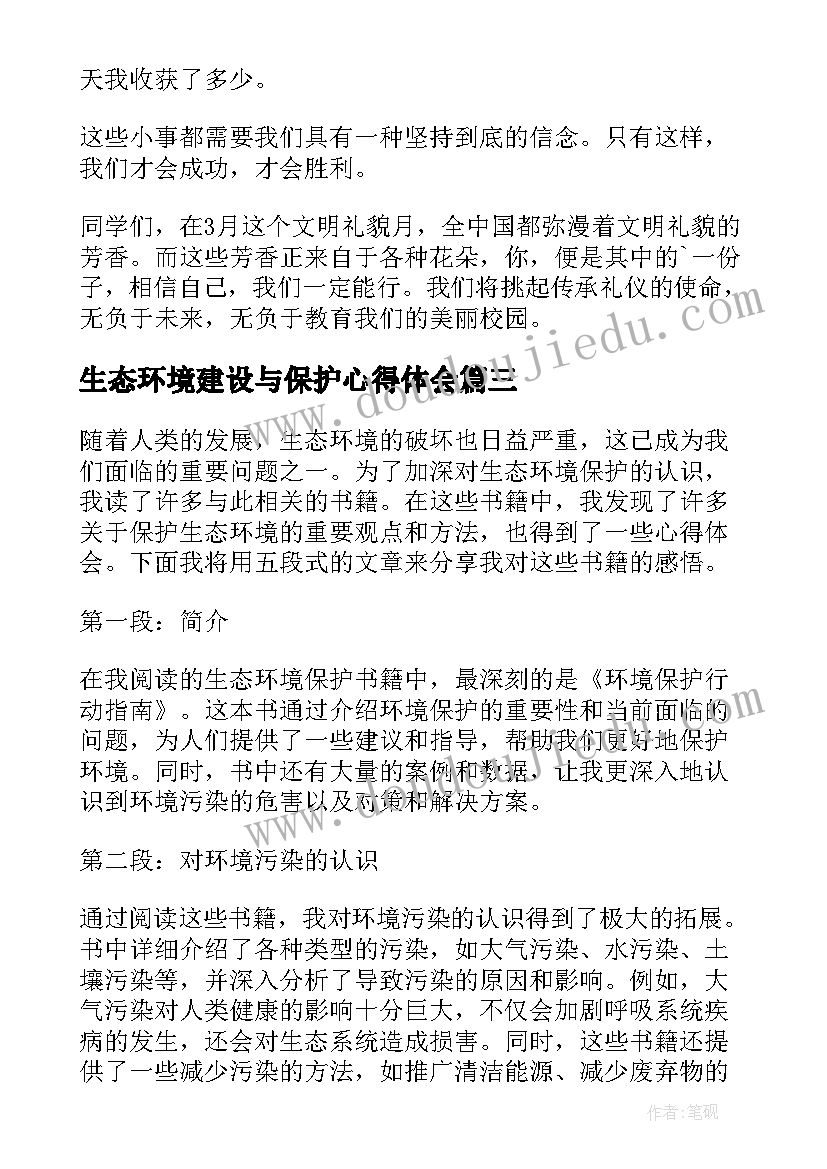 生态环境建设与保护心得体会(优质8篇)