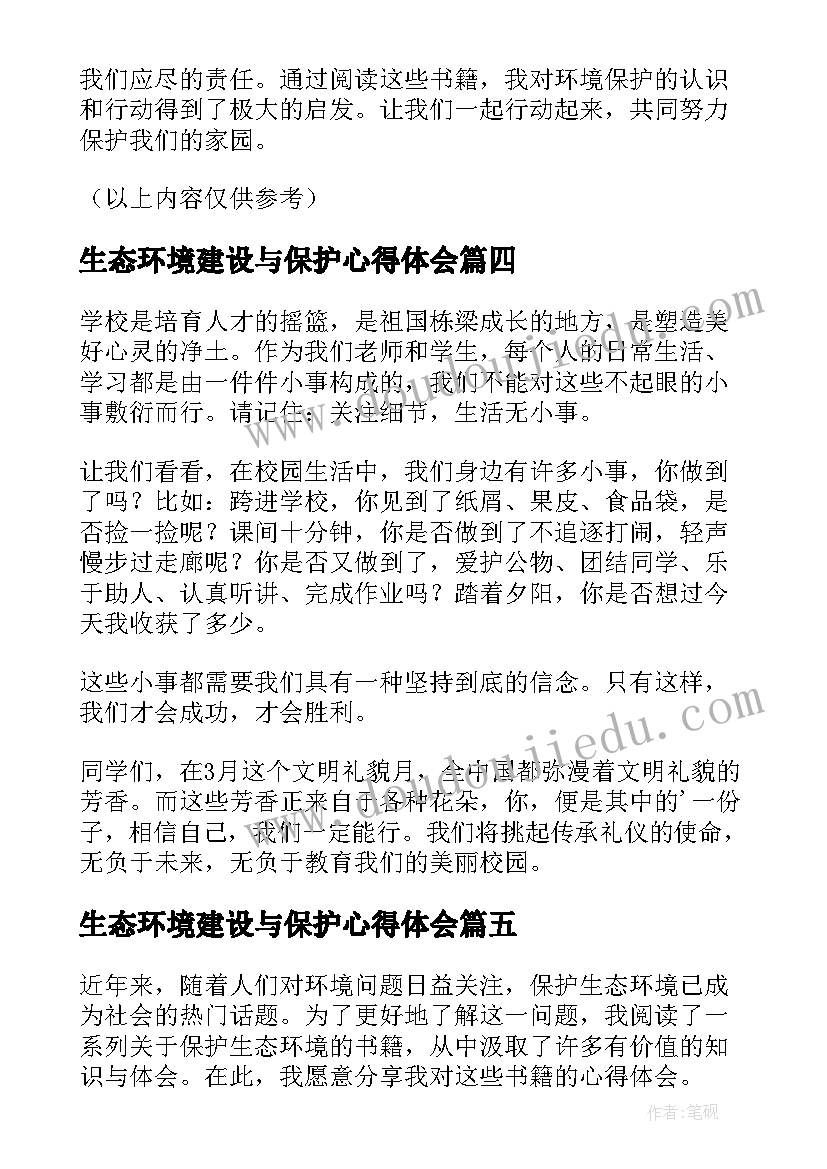 生态环境建设与保护心得体会(优质8篇)