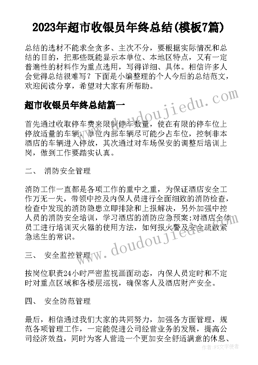 2023年超市收银员年终总结(模板7篇)