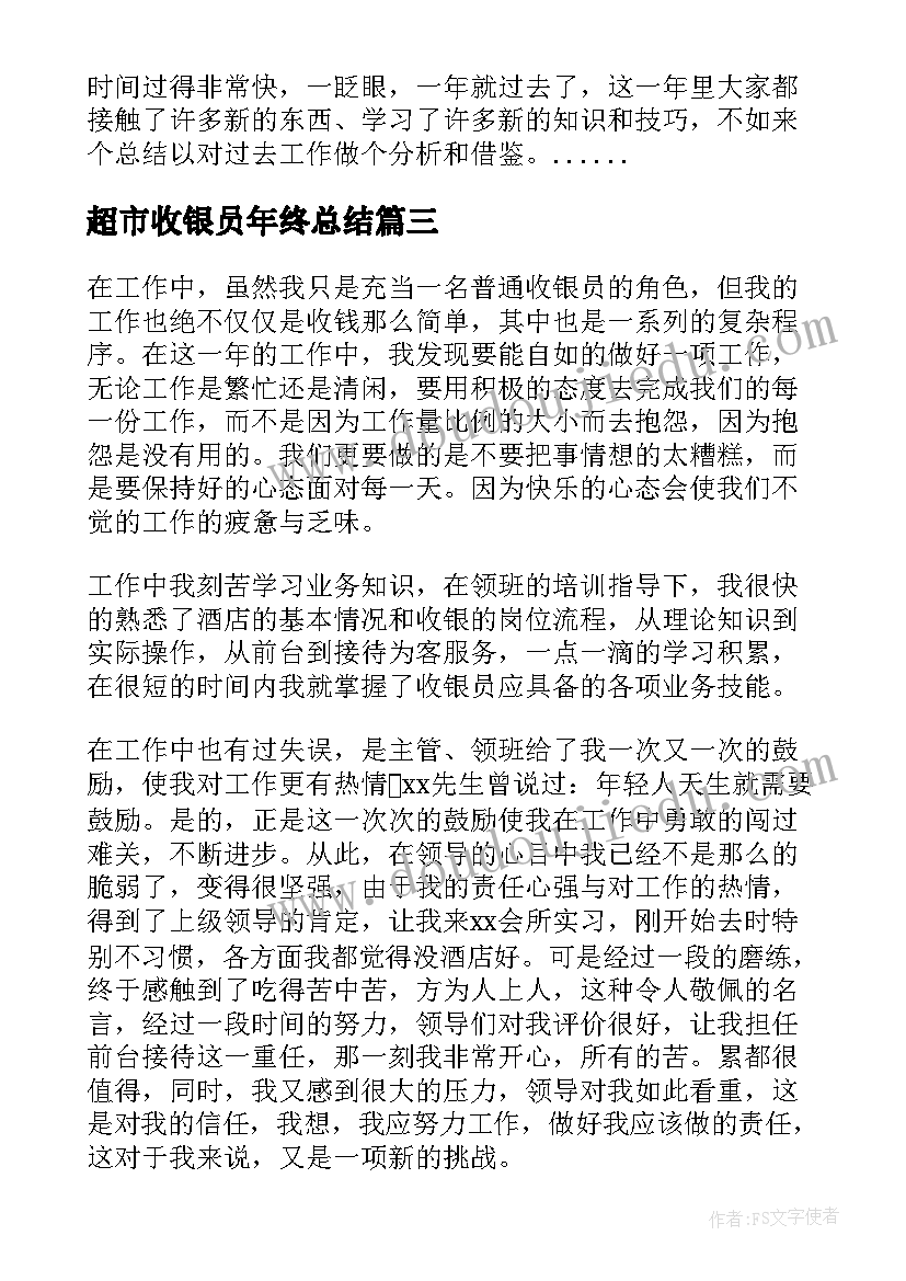 2023年超市收银员年终总结(模板7篇)