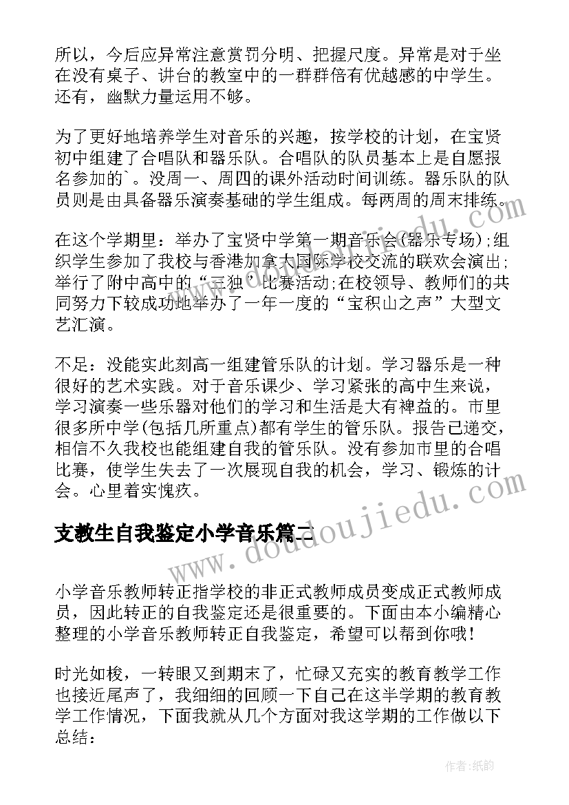 最新支教生自我鉴定小学音乐(优秀5篇)