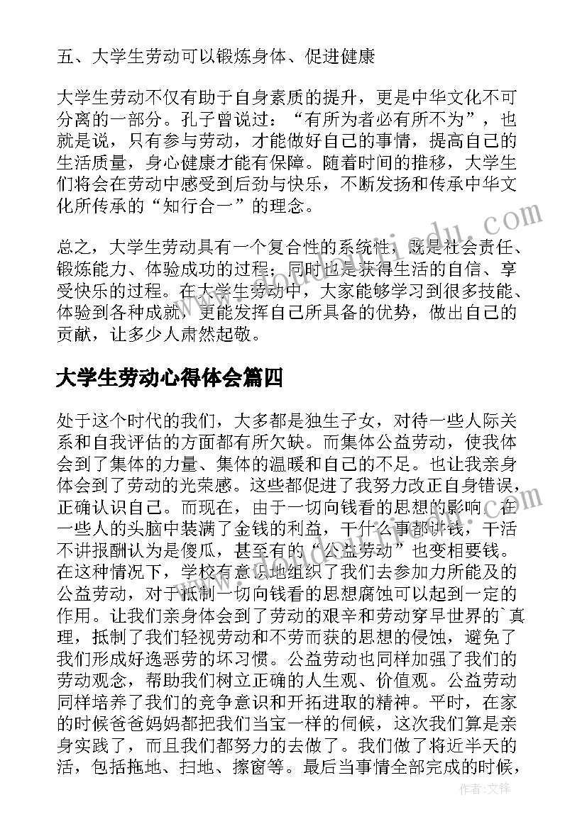 大学生劳动心得体会(模板7篇)