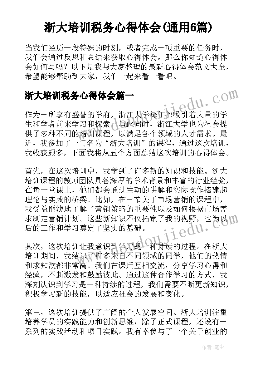 浙大培训税务心得体会(通用6篇)