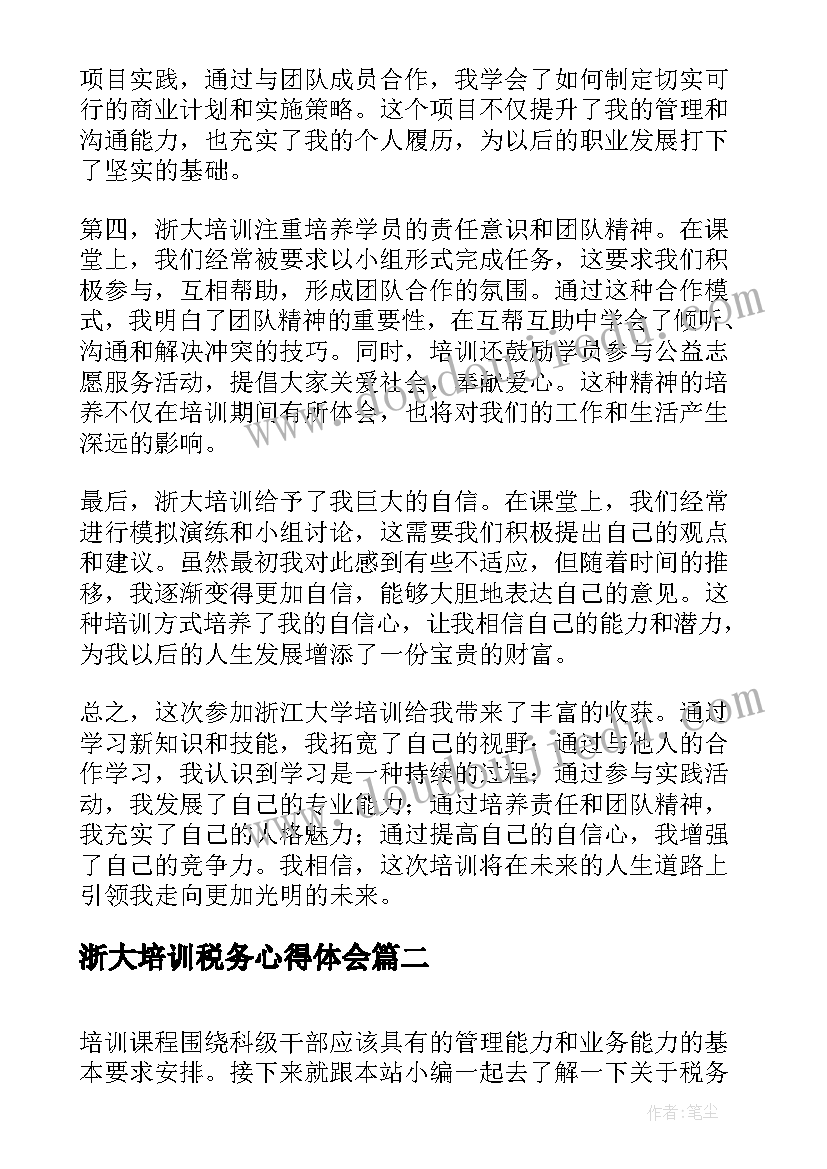 浙大培训税务心得体会(通用6篇)