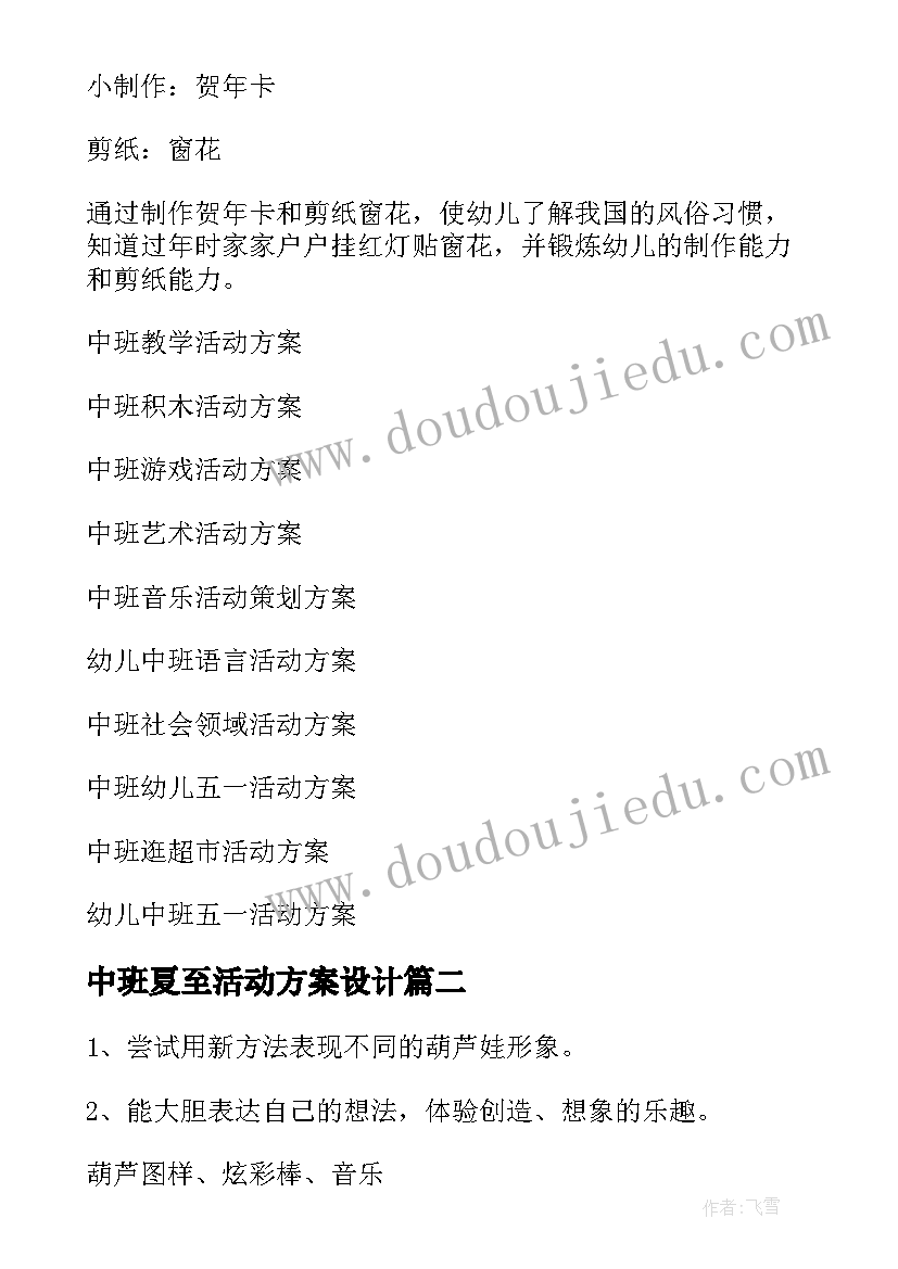 2023年中班夏至活动方案设计 中班活动方案(优质5篇)